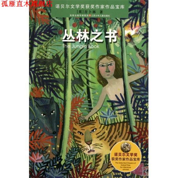 【正版书】 诺贝尔文学奖获奖作家作品：丛林之书 [英]吉卜林（Kipling.R.）,何建 江苏少年儿童出版社