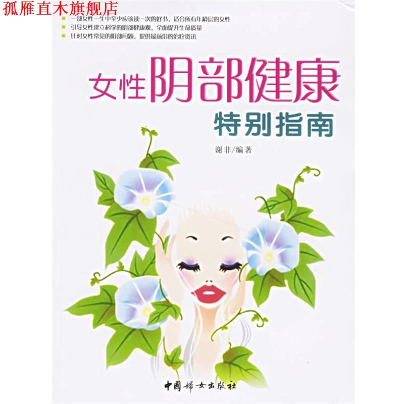 【正版书】 女性阴部健康特别指南 谢非 编著 中国妇女出版社