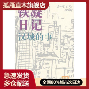 【正版书】铁凝日记:汉城的事