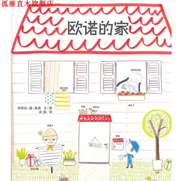 【正版书】 欧诺的家 依丽丝·德·慕易　文图,武娟　译 21世纪出版社