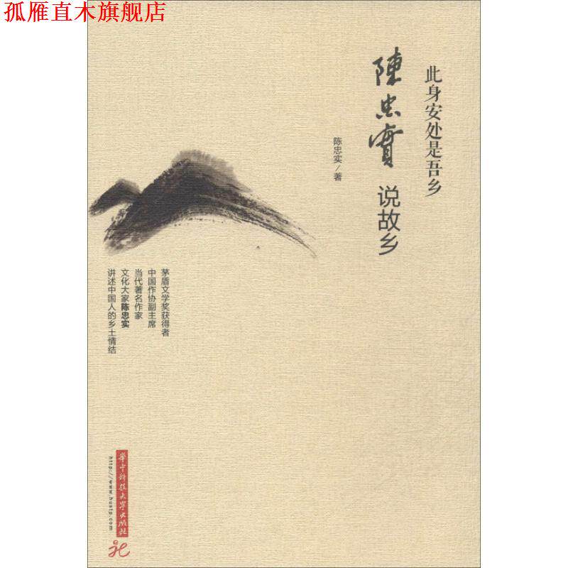 【正版书】 此身安处是吾乡:陈忠实说故乡 陈忠实 著 华中科技大学出版社