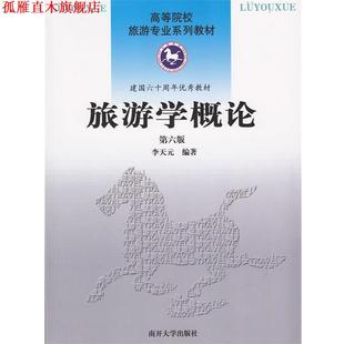 【正版书】 旅游学概论 李天元 南开大学出版社