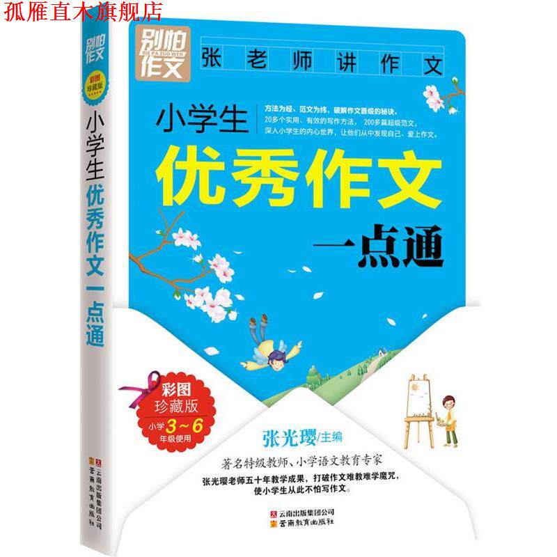 【正版书】 小学生作文一点通 张光璎 主编 云南教育出版社