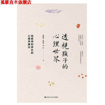 【正版书】 透视孩子的心理世界：给教师和家长的心理学建议 杨敏毅,孙晓青,吴权 著 中国人民大学出版社