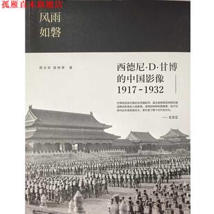 【正版书】 风雨如磐:西德尼·D·甘博的中国影像1917-1932 邢文军 陈树君 著 长江文艺出版社