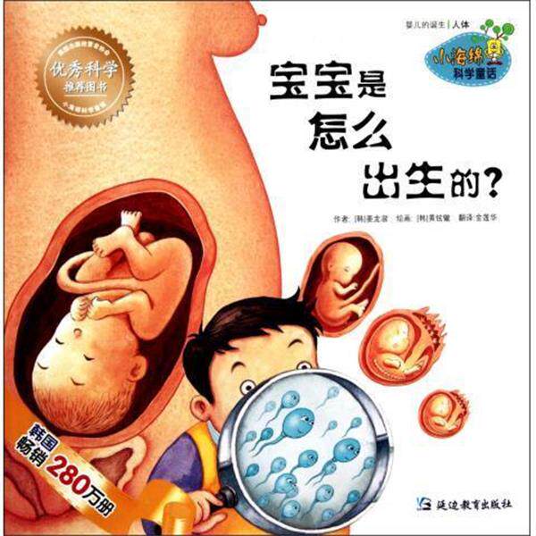 【正版书】 小海绵科学童话:宝宝是怎么出生的 姜龙淑, 黄铉辙, 金莲华 延边教育出版社