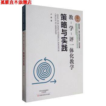 【正版书】 教-学-评一体化教学:策略与实践 卢臻 河南科学技术出版社
