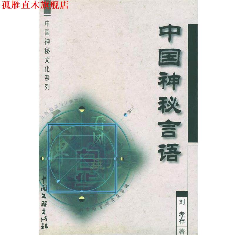 【正版书】 中国神秘文化系列-中国神秘言语 刘孝存 中国文联出版社