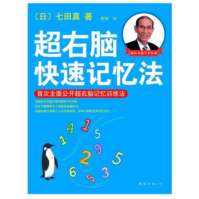 【正版书】 超右脑记忆法 (日)七田真,隋娟 南海出版社