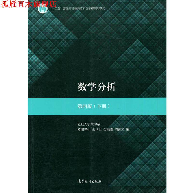【正版书】 数学分析 欧阳光中,朱学炎,金福临,陈传璋 编 高等教育出版社