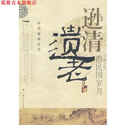 【正版书】 逊清遗老的民国岁月 丁志可 主编 广西人民出版社