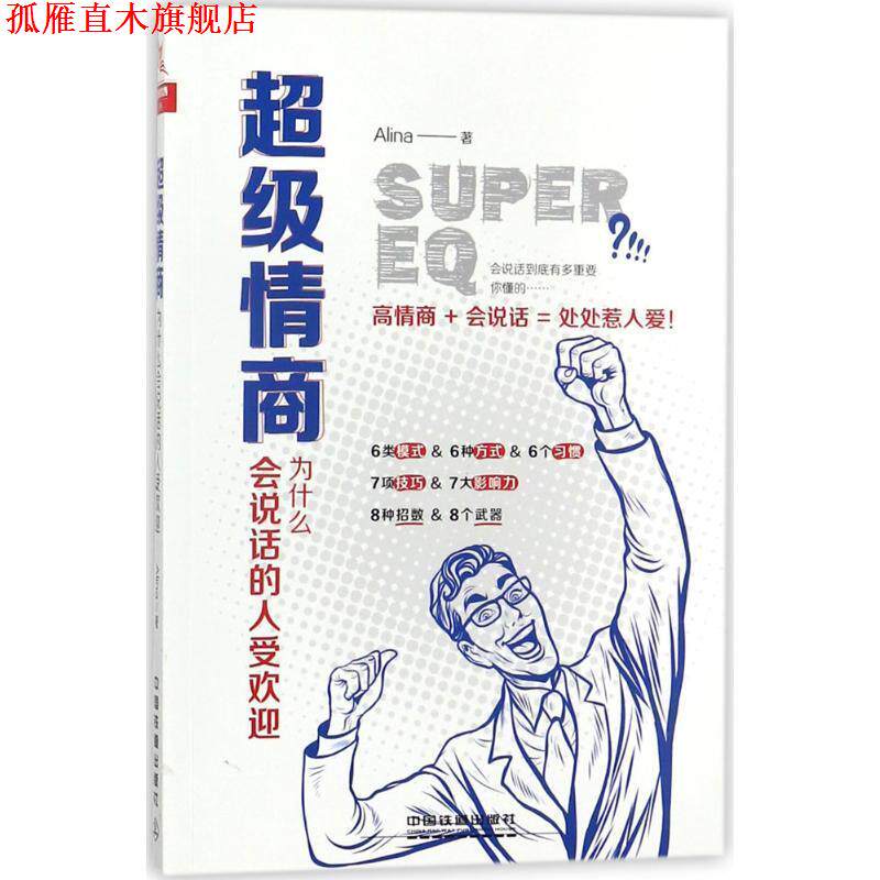 【正版书】 情商 为什么会说话的人受欢迎 Alina著 人民出版社