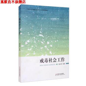 【正版书】 戒毒社会工作 张兴杰 编 中国社会出版社