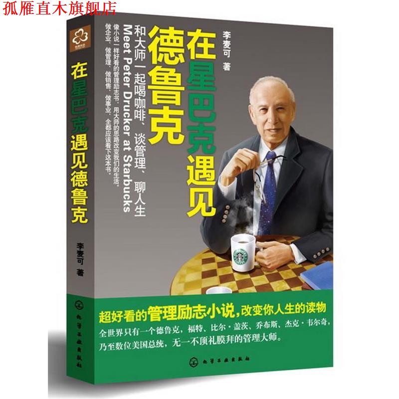 【正版书】 在星巴克遇见德鲁克:和大师一起喝咖啡、谈管理、聊人生 李麦可著 化学工业出版社