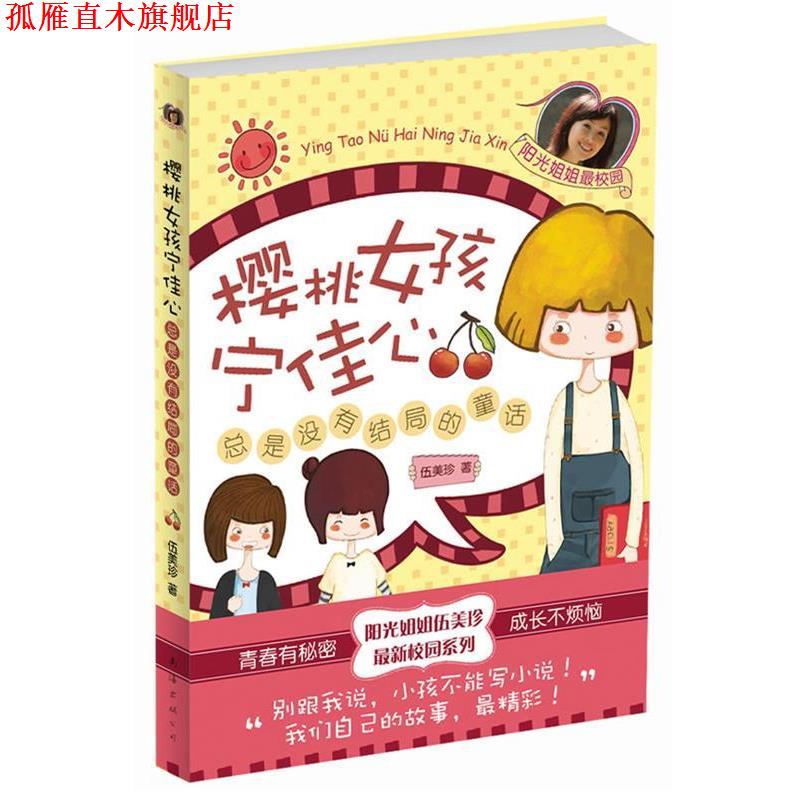 【正版书】 樱桃女孩宁佳心:总是没有结局的童话 伍美珍 著 南海出版公司