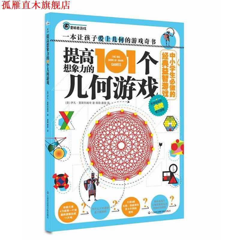 【正版书】 中小学生必做的经典益智游戏:提高想象力的101个几何游戏 伊凡•莫斯科维奇, 蒋励, 康俊 上海社会科学院出版社