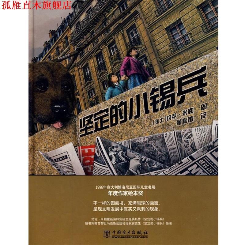 【正版书】 坚定的小锡兵 (瑞士)米勒 绘,董秋香 译 中国电力出版社