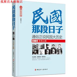 【正版书】 民国那段日子 第二卷 多事之秋 余耀华 工人出版社