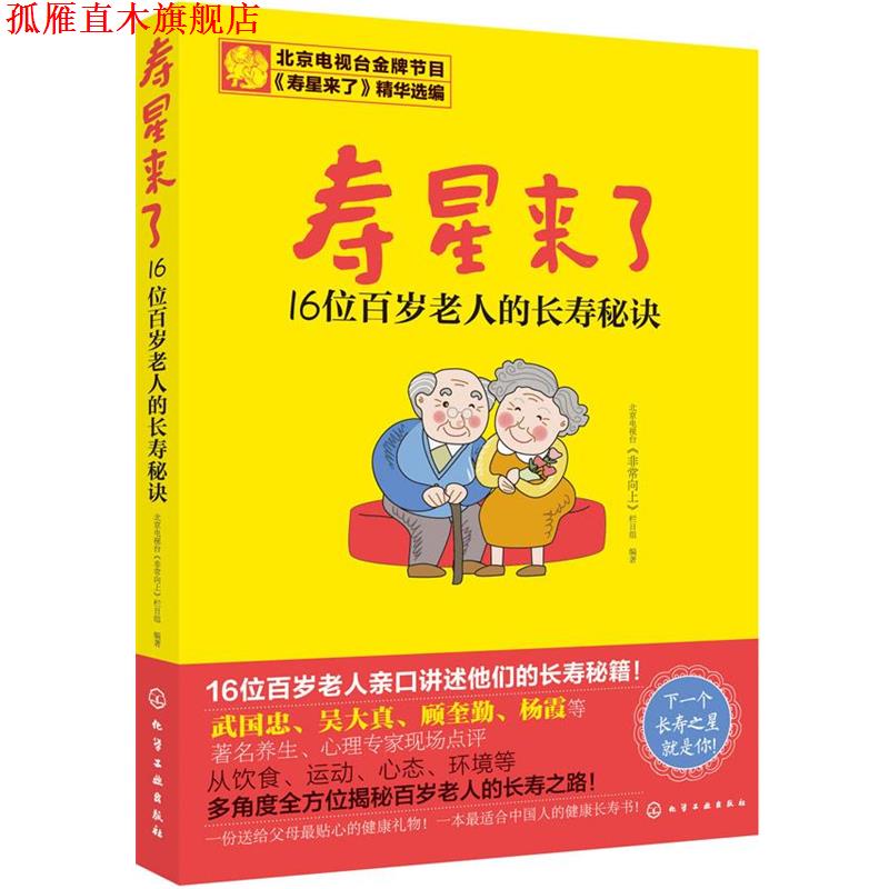 【正版书】 寿星来了:16位百岁老人的长寿秘诀 北京电视台《向上》栏目组 化学工业出版社