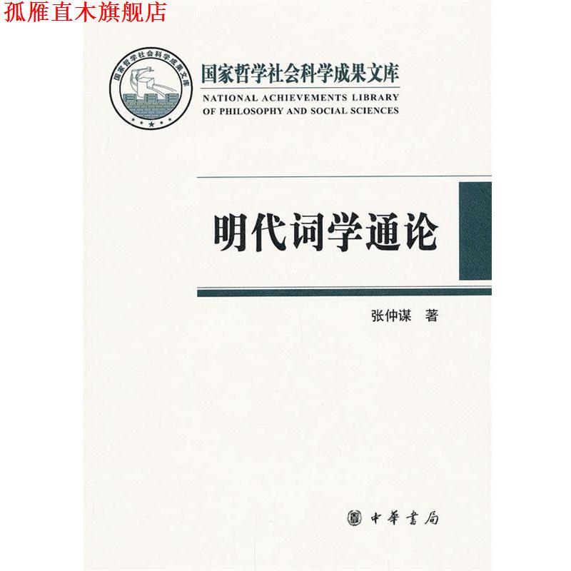 【正版书】 明代词学通论 张仲谋　著 中华书局