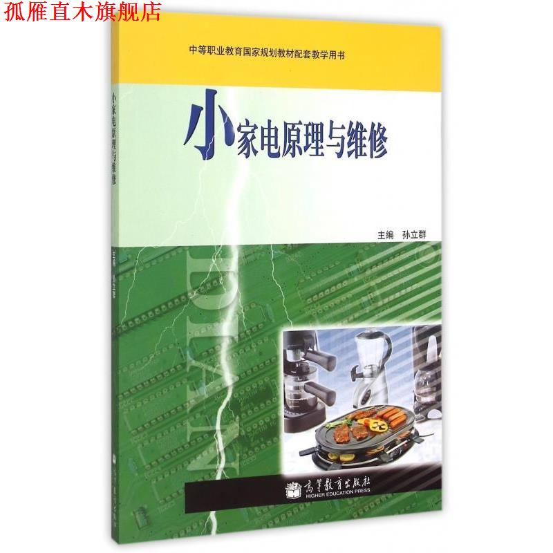 【正版书】 小家电原理与维修 孙立群 编 高等教育出版社