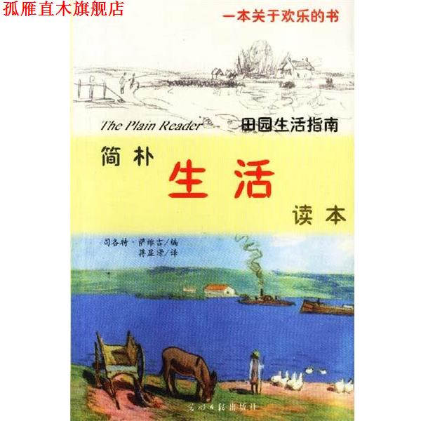 【正版书】 简朴生活读本 (美)萨维吉 编 蒋显璟 译 光明日报出版社