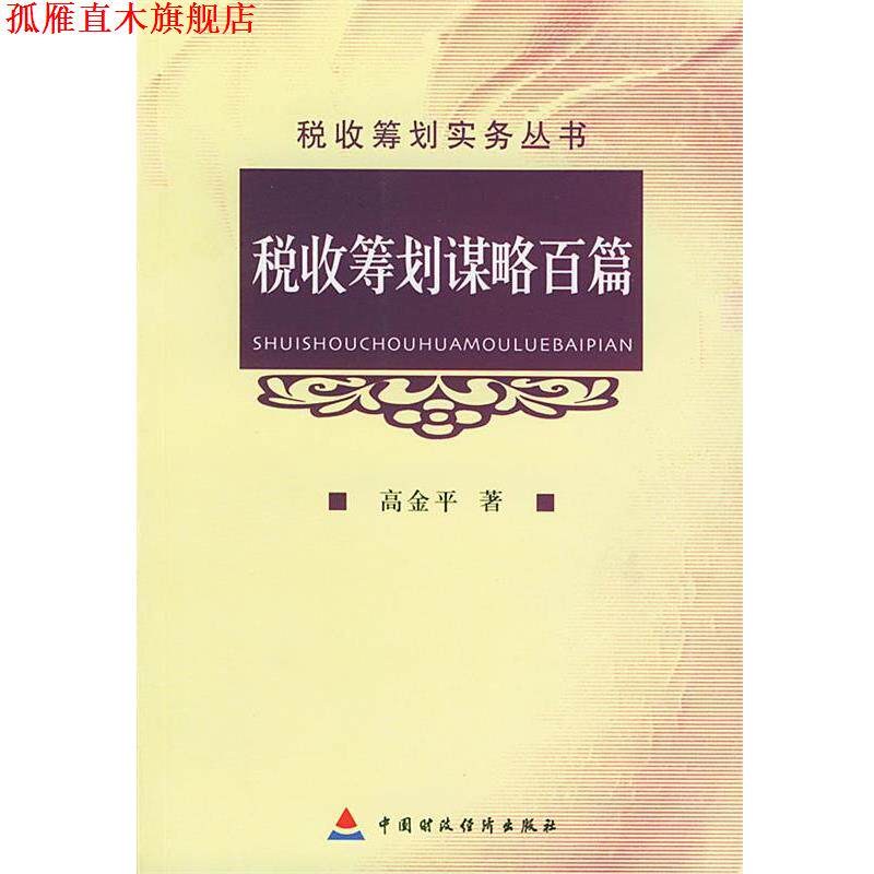【正版书】 税收筹划谋略百篇 高金平 编著 中国财经出版社