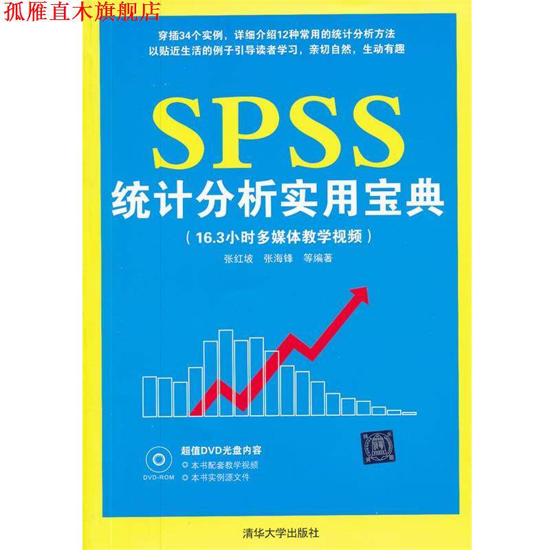 【正版书】 SPSS统计分析实用宝典 张红坡,张海峰 等编著 清华大学出版社