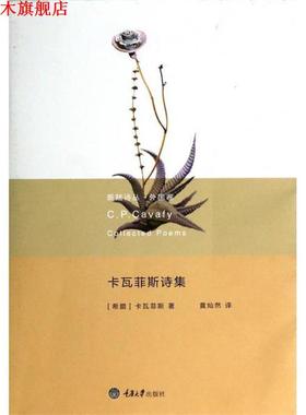 【正版书】 卡瓦菲斯诗集 C. P. Cavafy 重庆大学出版社