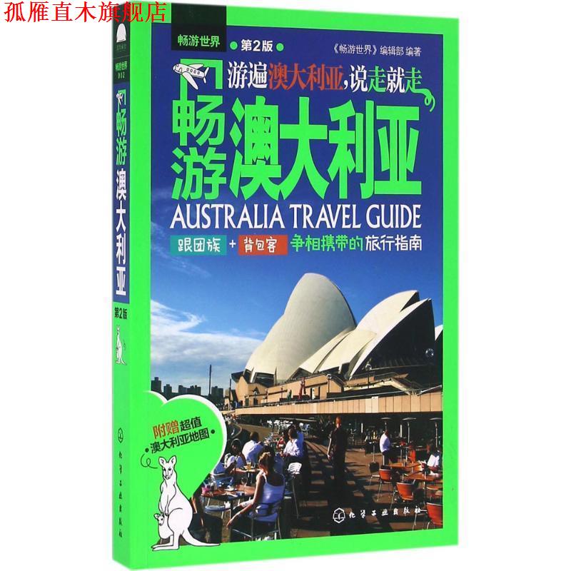 【正版书】 畅游澳大利亚 《畅游世界》编辑部 编著 化学工业出版社