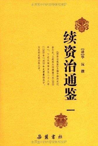 【正版书】 续资治通鉴〔精〕 毕沅 岳麓书社