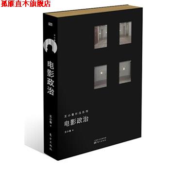 【正版书】 电影政治 王小鲁 东方出版社