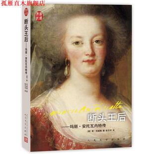 断头王后 玛丽·安托瓦内特传 奥 人民文学出版 书 斯茨威格 社 正版