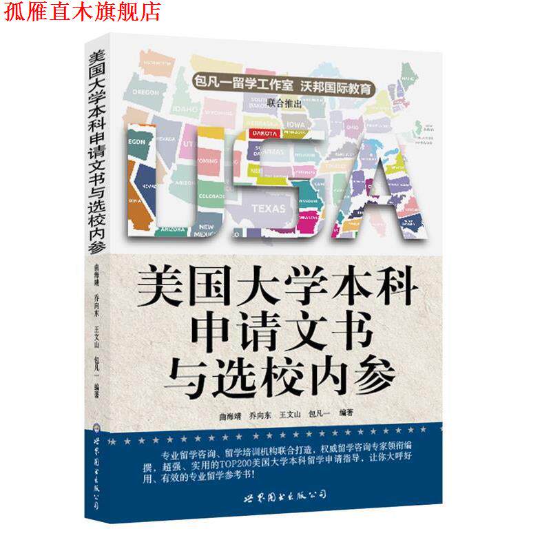 【正版书】 美国大学本科申请文书与选校内参 包凡一 等编著 世界图书出版公司出版社