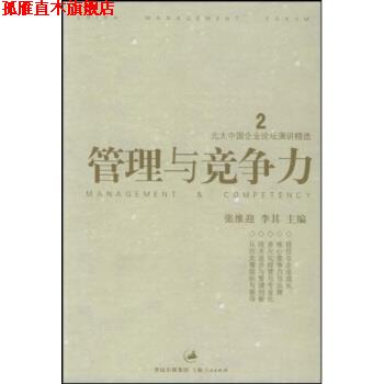 【正版书】 北大中国企业论坛演讲精选:管理与竞争力 张维迎 著 上海人民出版社