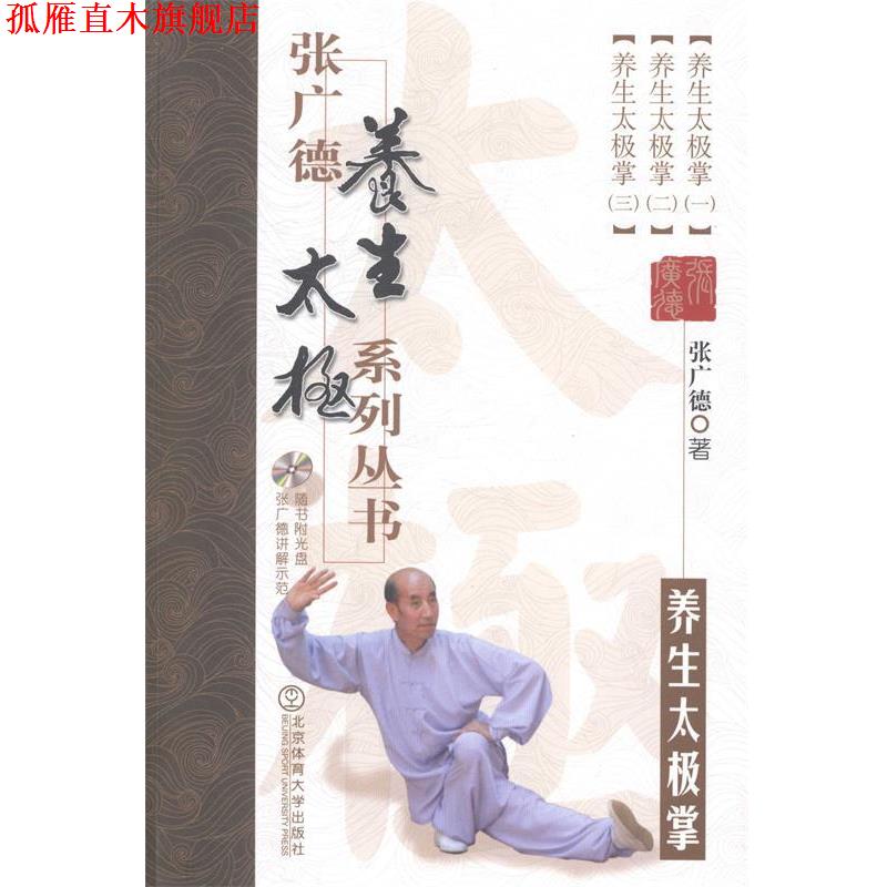 【正版书】 养生太极拳-张广德导引养生系列丛书-随书附光盘 张广德 北京体育大学出版社