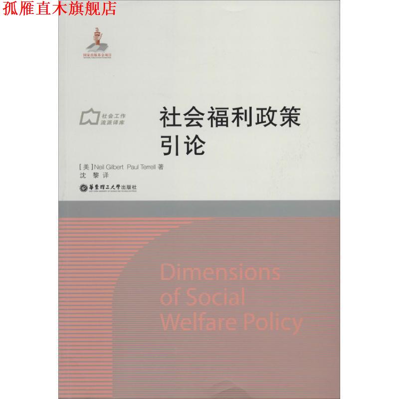 【正版书】 社会福利政策引论 [英]Neil Gilbert,Paul Terrell著,沈黎译 华东理工大学出版社