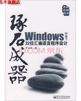 【正版书】 琢石成器:Windows环境下32位汇编语言程序设计 罗云彬 著 电子工业出版社