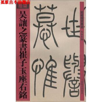 【正版书】 吴让之篆书崔子玉座右铭 何海林 上海辞书出版社