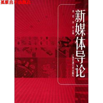 【正版书】 新媒体导论 蒋宏,徐剑 著 上海交通大学出版社