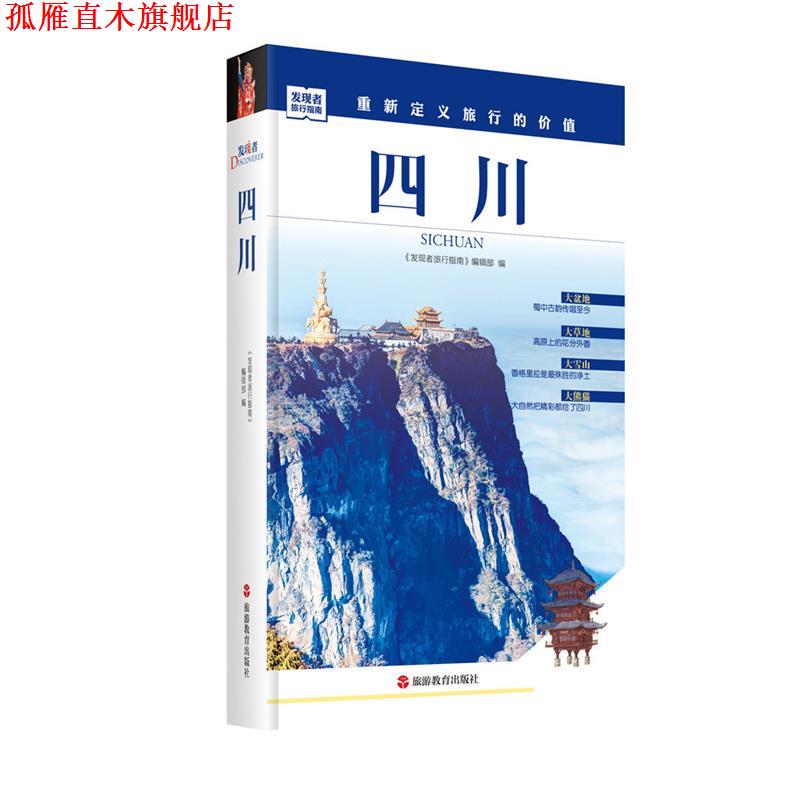 【正版书】 发现者旅行指南-四川 《发现者旅行指南》编辑部 旅游教育出版社