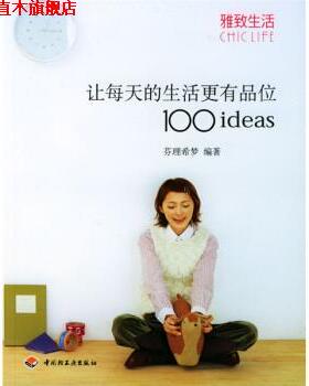 【正版书】 雅致生活:让每天的生活更有品位1001deas 芬理希梦 著 中国轻工业出版社