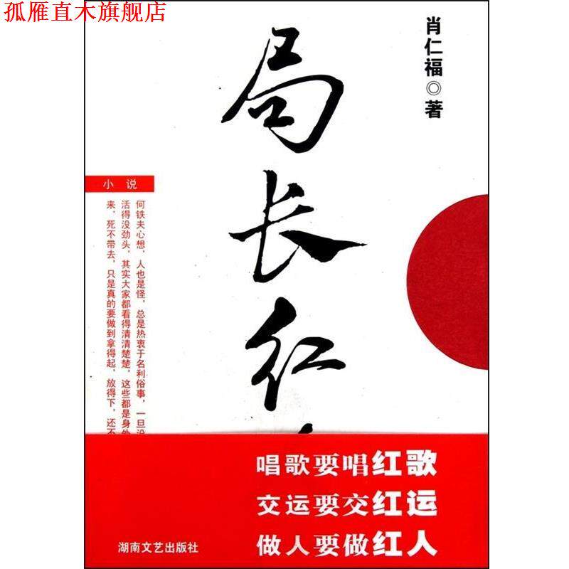 【正版书】 局长红人 肖仁福 著 湖南文艺出版社