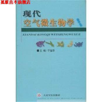 【正版书】 现代空气微生物学 于玺华 人民军医出版社