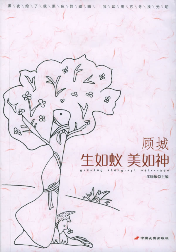 【正版】顾城-生如蚁美如神 江晓敏