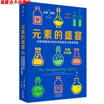 【正版书】 元素的盛宴 [美]山姆·基恩著,杨蓓,阳曦 译 天津科学技术出版社