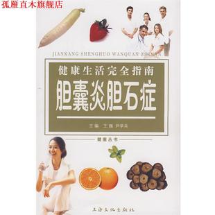 【正版书】 健活指南:胆囊炎胆石症 王巍,尹学兵 主编 上海文化出版社