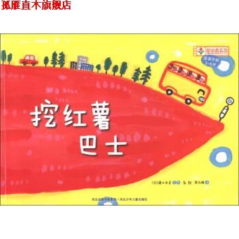 【正版书】 铃木绘本郁金香系列：挖红薯巴士 [日]藤本友彦,彭懿,周龙梅 河北出版传媒集团，河北少年儿童出版社
