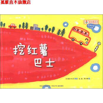 【正版书】 铃木绘本郁金香系列：挖红薯巴士 [日]藤本友彦,彭懿,周龙梅 河北出版传媒集团，河北少年儿童出版社