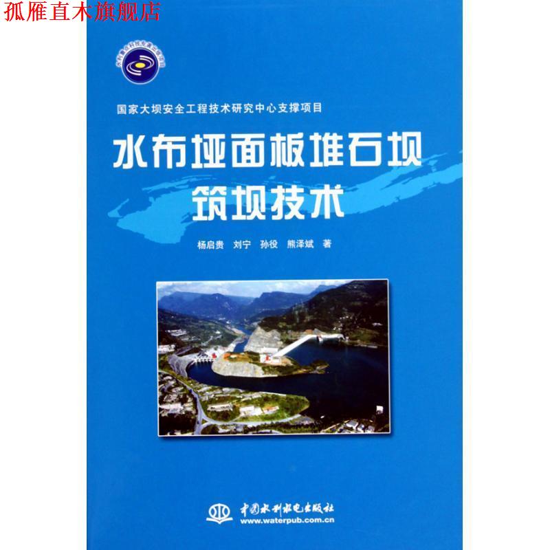 【正版书】 水布垭面板堆石坝筑坝技术 杨启贵 等著 水利水电出版社